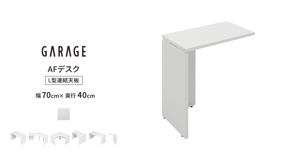 AFデスク用連結天板 ホワイト 幅70cm 奥行40cm ( サイドデスク L字型 L型 )1