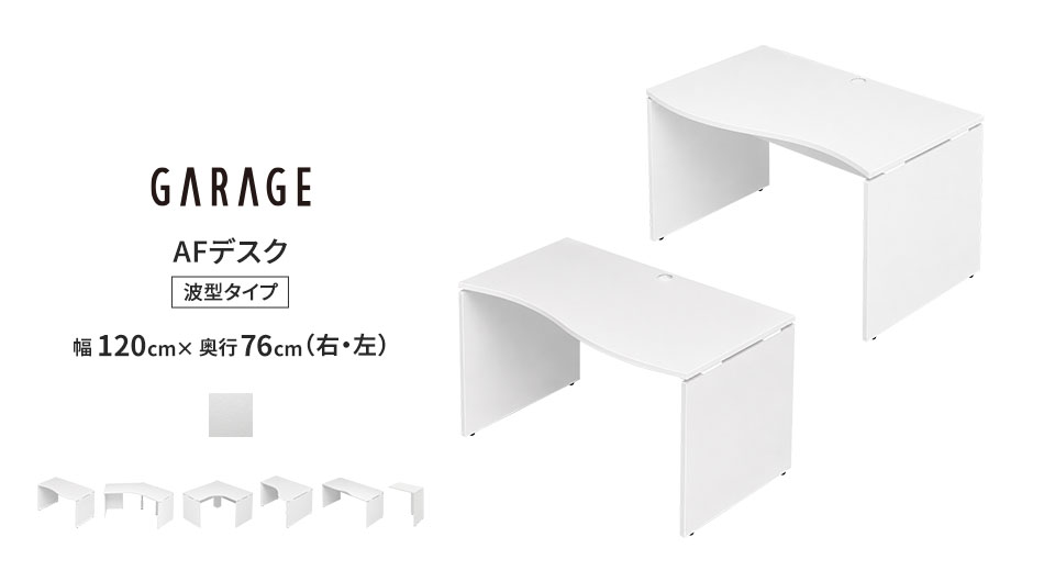 AFデスク ホワイト 波型 幅120cm 奥行76cm ( パソコンデスク 学習机)1