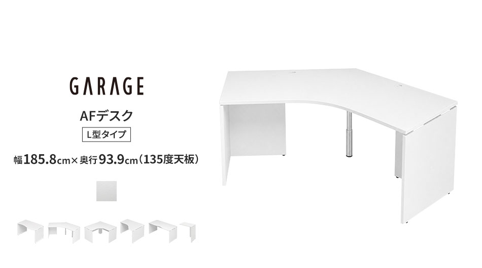 AFデスク ホワイト L型 135度天板 幅186cm (オフィスデスク パソコン