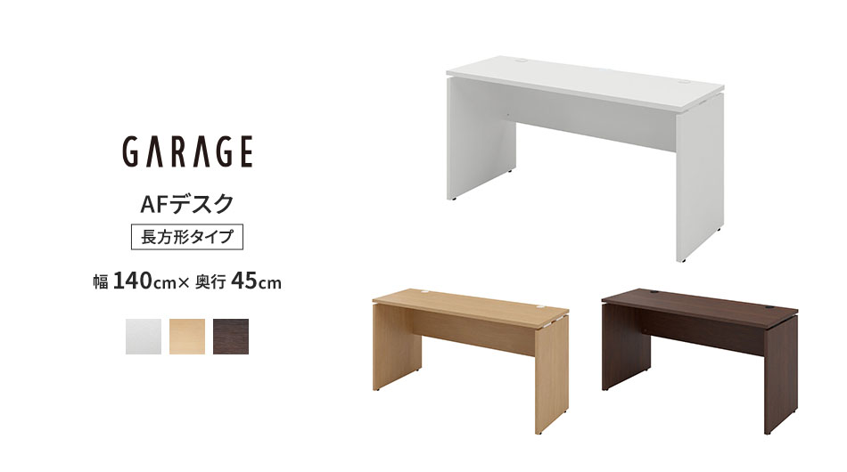 AFデスク 木目 幅140cm 奥行45cm (  パソコンデスク 学習机 事務机 )1
