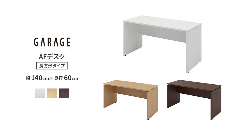 AFデスク 白 幅140cm 奥行60cm (オフィスデスク パソコンデスク 学習机 事務机)1