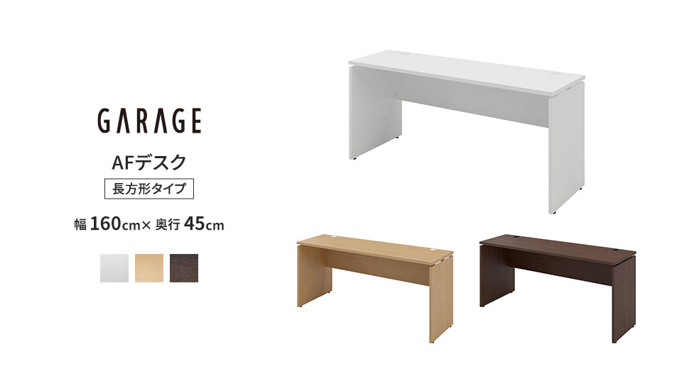 AFデスク 木目 幅160cm 奥行45cm (  パソコンデスク 学習机 事務机 )1