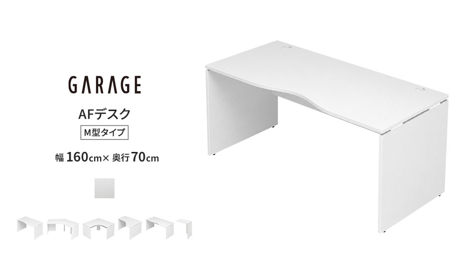 AFデスク ホワイト M型 幅160cm 奥行70cm ( パソコンデスク 学習机)1