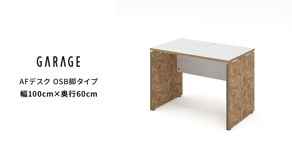 AFデスク OSB脚タイプ 幅100×奥行60×高さ70cm (オフィス パネル脚)1