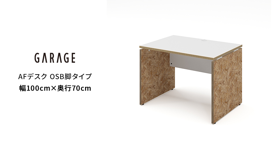 AFデスク OSB脚タイプ 幅100×奥行70×高さ70cm (オフィス パネル脚)1