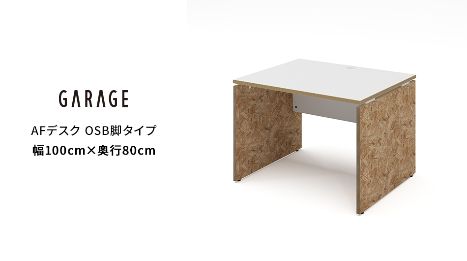 AFデスク OSB脚タイプ 幅100×奥行80×高さ70cm (オフィス パネル脚)1