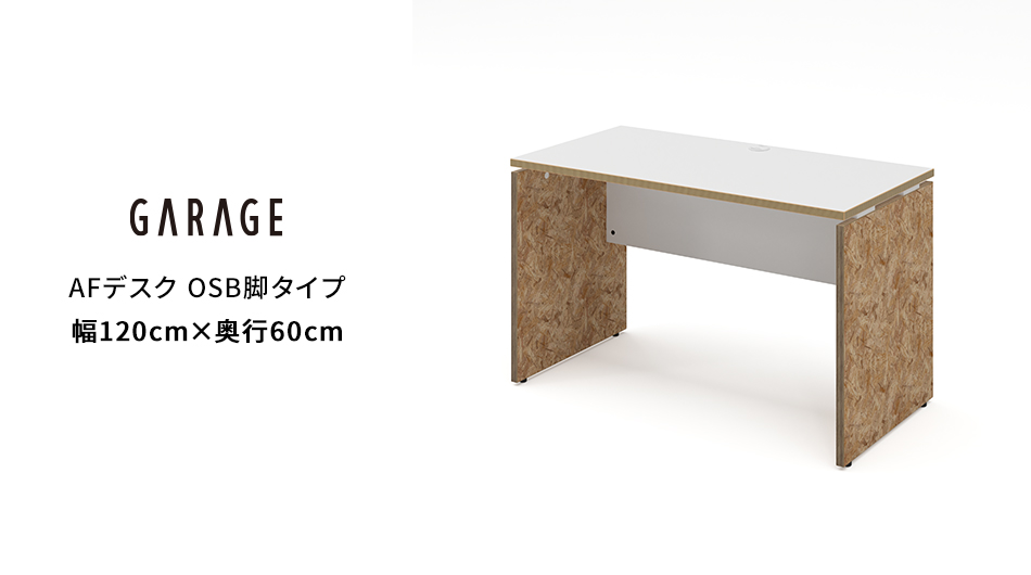 AFデスク OSB脚タイプ 幅120×奥行60×高さ70cm (オフィス パネル脚)1