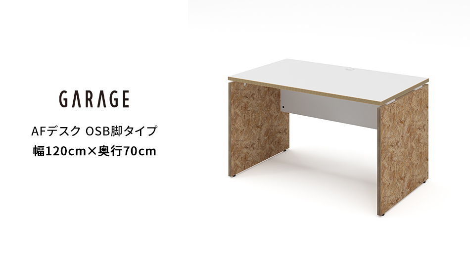 AFデスク OSB脚タイプ 幅120×奥行70×高さ70cm (オフィス パネル脚)1