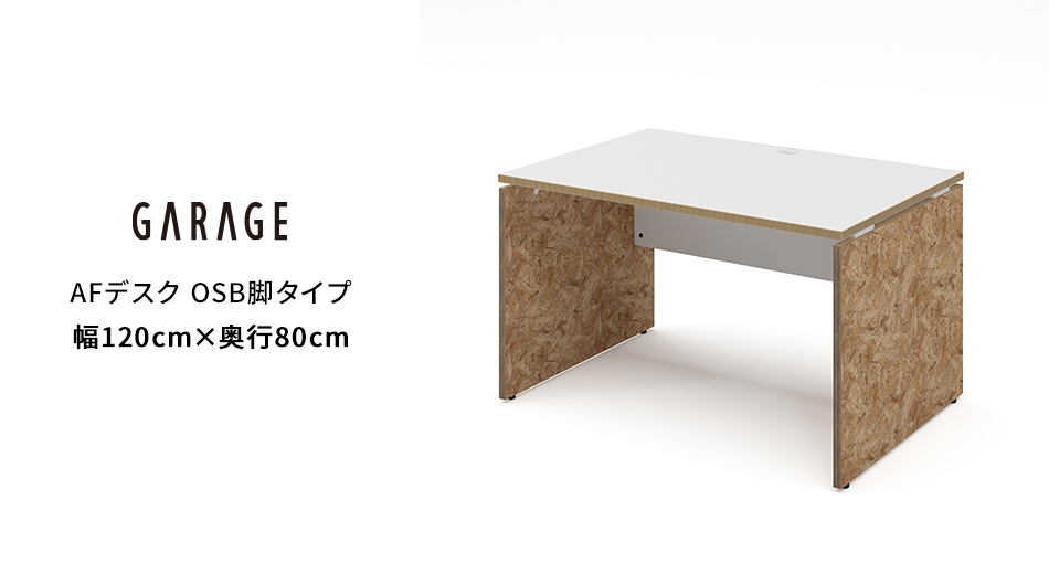 AFデスク OSB脚タイプ 幅120×奥行80×高さ70cm (オフィス パネル脚)1