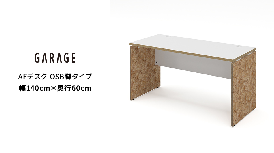 AFデスク OSB脚タイプ 幅140×奥行60×高さ70cm (オフィス パネル脚)1