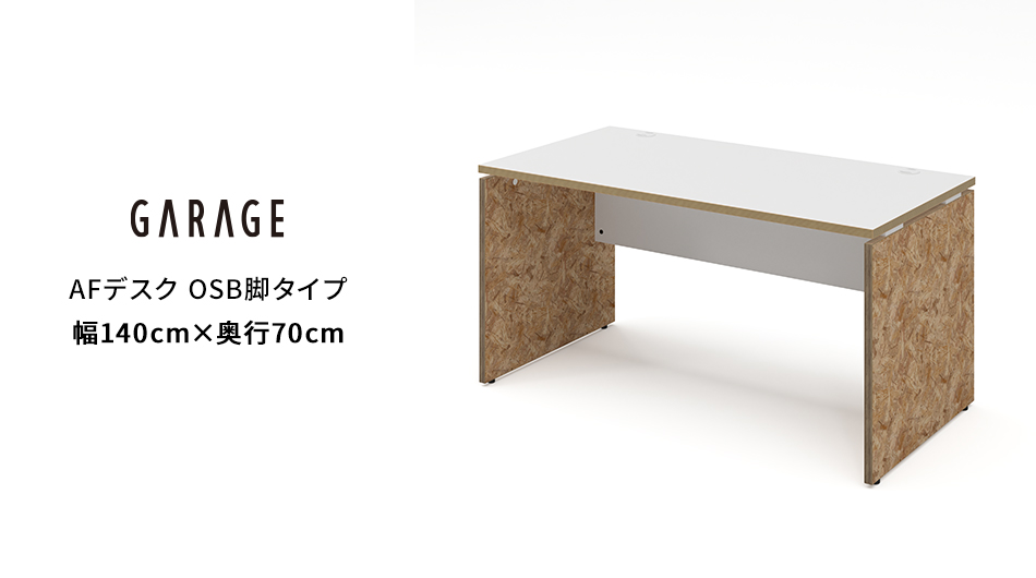 AFデスク OSB脚タイプ 幅140×奥行70×高さ70cm (オフィス パネル脚)1