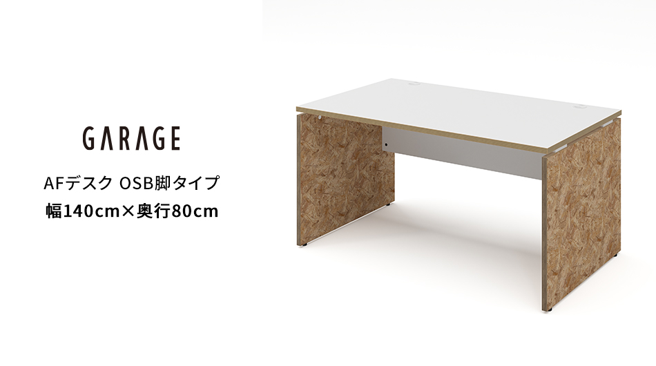 AFデスク OSB脚タイプ 幅140×奥行80×高さ70cm (オフィス パネル脚)1