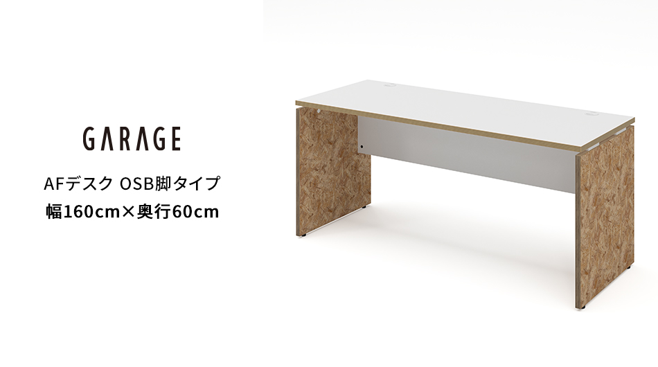 AFデスク OSB脚タイプ 幅160×奥行60×高さ70cm (オフィス パネル脚)1
