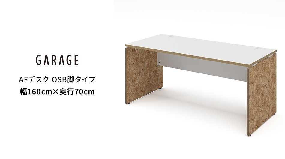 AFデスク OSB脚タイプ 幅160×奥行70×高さ70cm (オフィス パネル脚)1