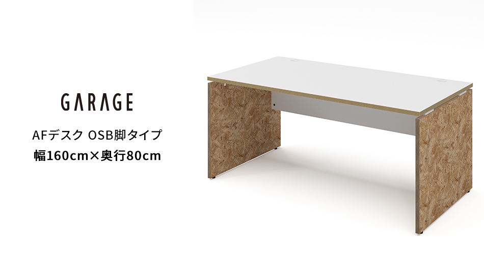 AFデスク OSB脚タイプ 幅160×奥行80×高さ70cm (オフィス パネル脚)1