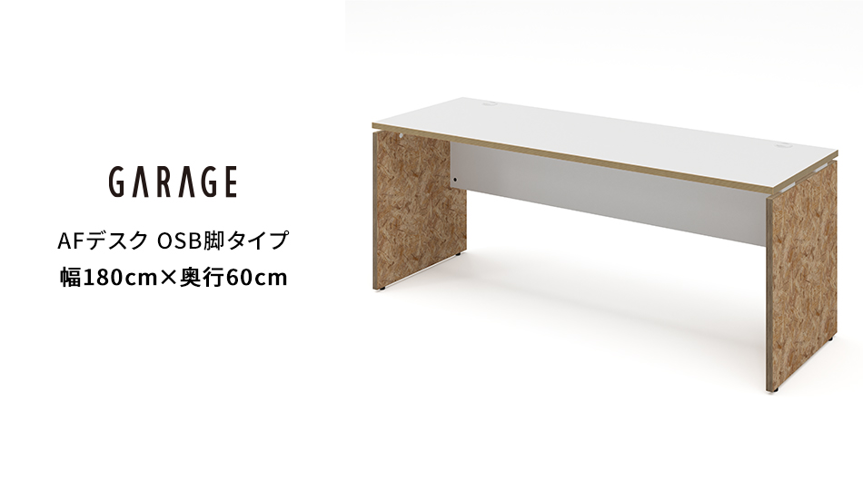 AFデスク OSB脚タイプ 幅180×奥行60×高さ70cm (オフィス パネル脚)1
