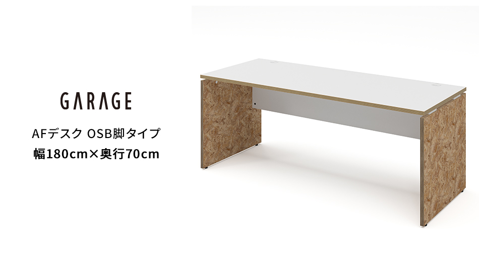 AFデスク OSB脚タイプ 幅180×奥行70×高さ70cm (オフィス パネル脚)1