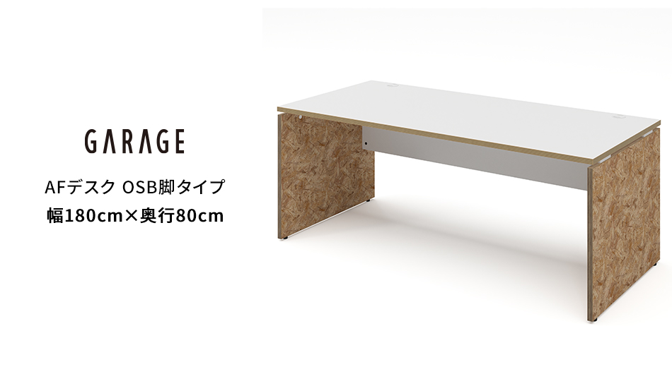 AFデスク OSB脚タイプ 幅180×奥行80×高さ70cm (オフィス パネル脚)1