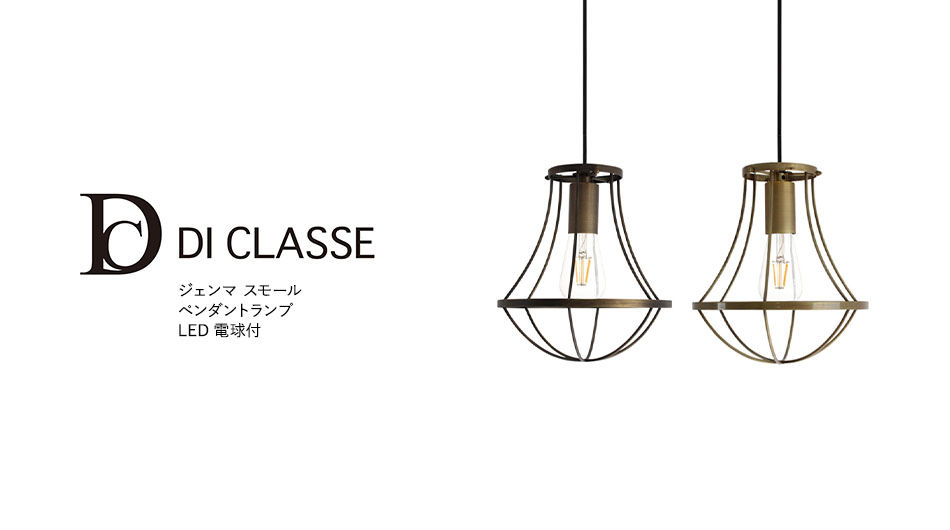 DI CLASSE ジェンマスモール ペンダントランプ LED電球付 (ディクラッセ 照明)1