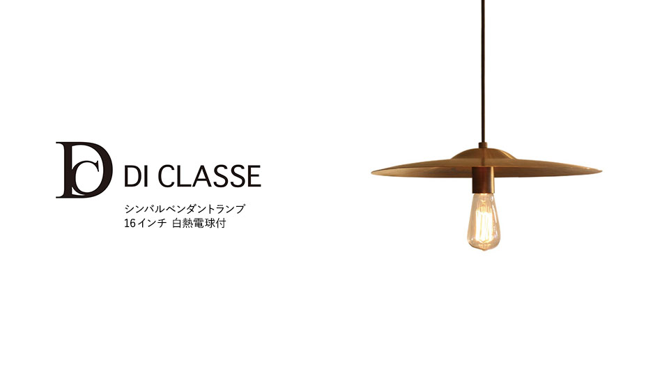 DI CLASSE シンバルペンダントランプ 16インチ 白熱電球付 (ディクラッセ 照明 ライト)1