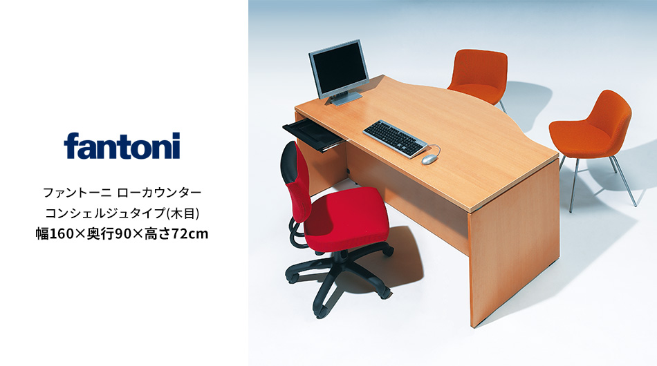 fantoni/ファントーニ カウンター コンシェルジュタイプNF 幅160 奥行90 高さ72cm1