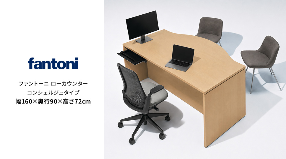 fantoni/ファントーニ カウンター コンシェルジュタイプ  幅160 奥行90 高さ72cm1