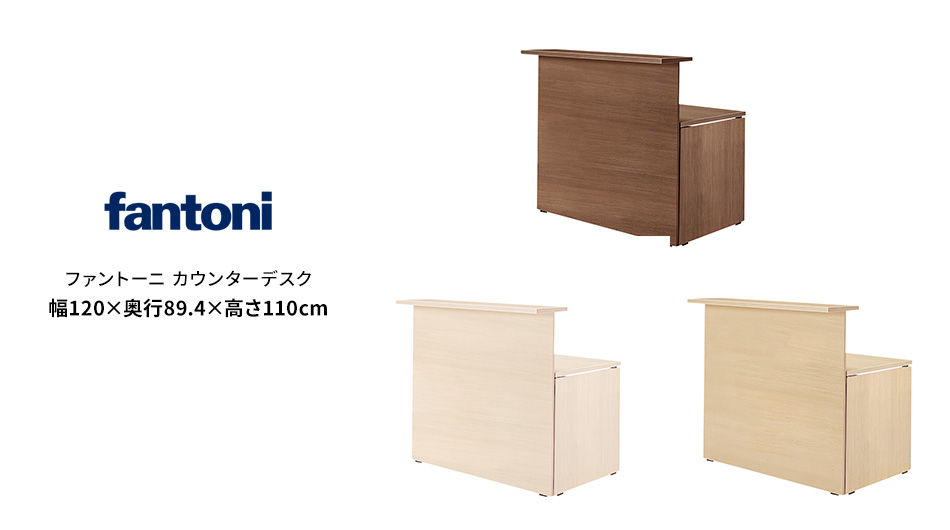 fantoni/ファントーニ カウンターデスク 受付 幅120 奥行89.4 高さ110cm1