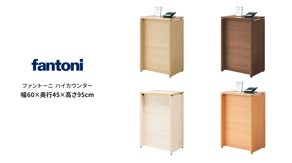 fantoni/ファントーニ ハイカウンター 受付カウンター 幅60 奥行45 高さ95cm1