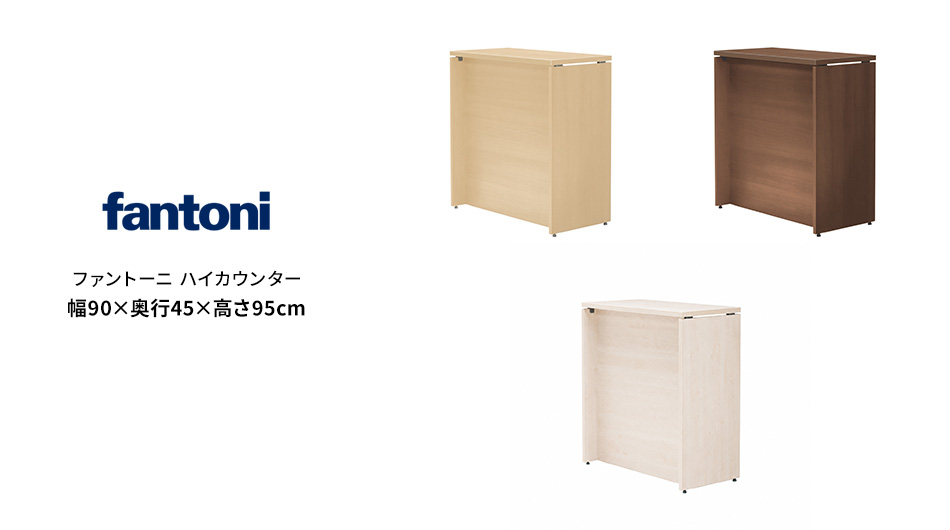 fantoni/ファントーニ ハイカウンター 受付カウンター 幅90 奥行45 高さ95cm1