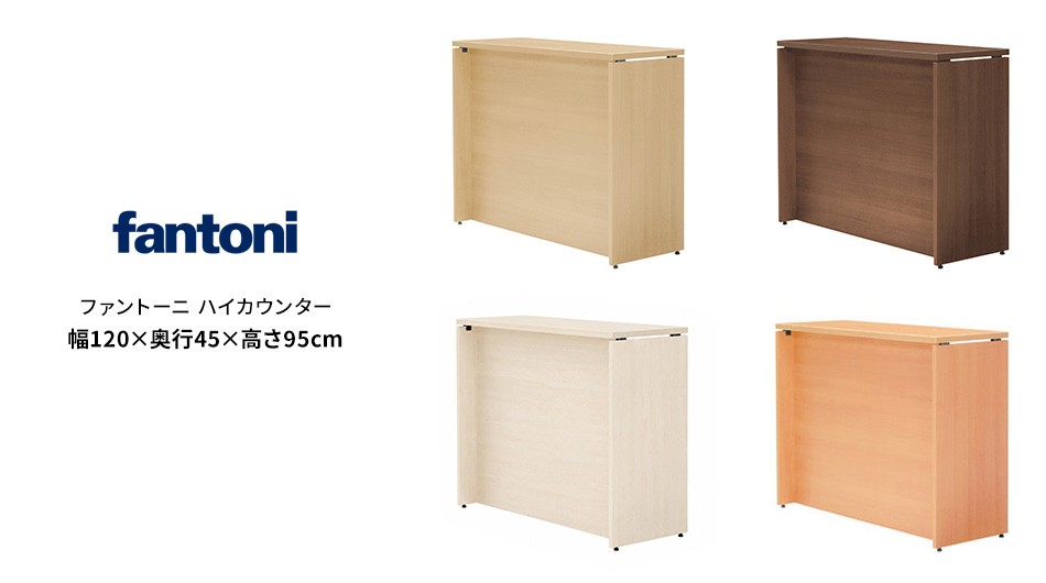 fantoni/ファントーニ ハイカウンター 受付カウンター 幅120 奥行45 高さ95cm1