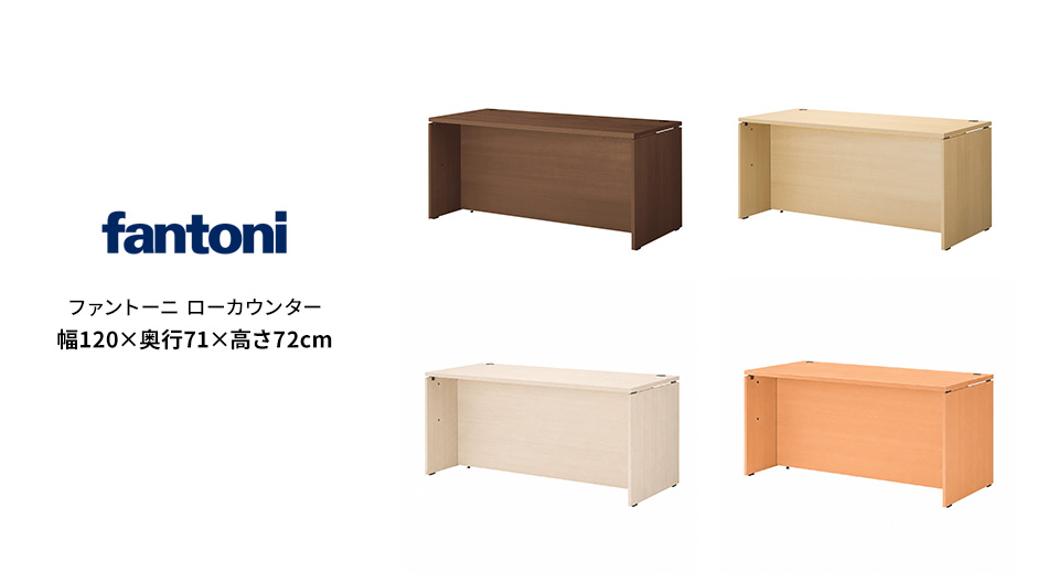 fantoni/ファントーニ ローカウンター 受付カウンター 幅120 奥行71 高さ72cm1