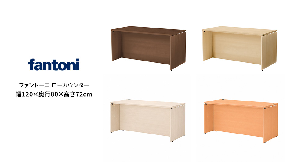fantoni/ファントーニ ローカウンター 受付カウンター 幅120 奥行80 高さ72cm1