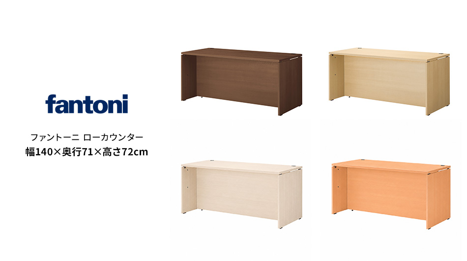 fantoni/ファントーニ ローカウンター 受付カウンター 幅140 奥行71 高さ72cm1