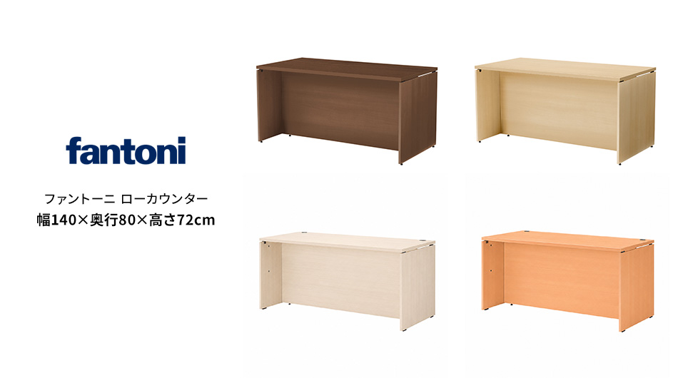 fantoni/ファントーニ ローカウンター 受付カウンター 幅140 奥行80 高さ72cm1