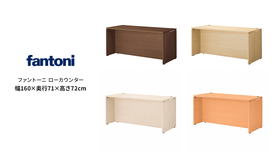 fantoni/ファントーニ ローカウンター 受付カウンター 幅160 奥行71 高さ72cm1