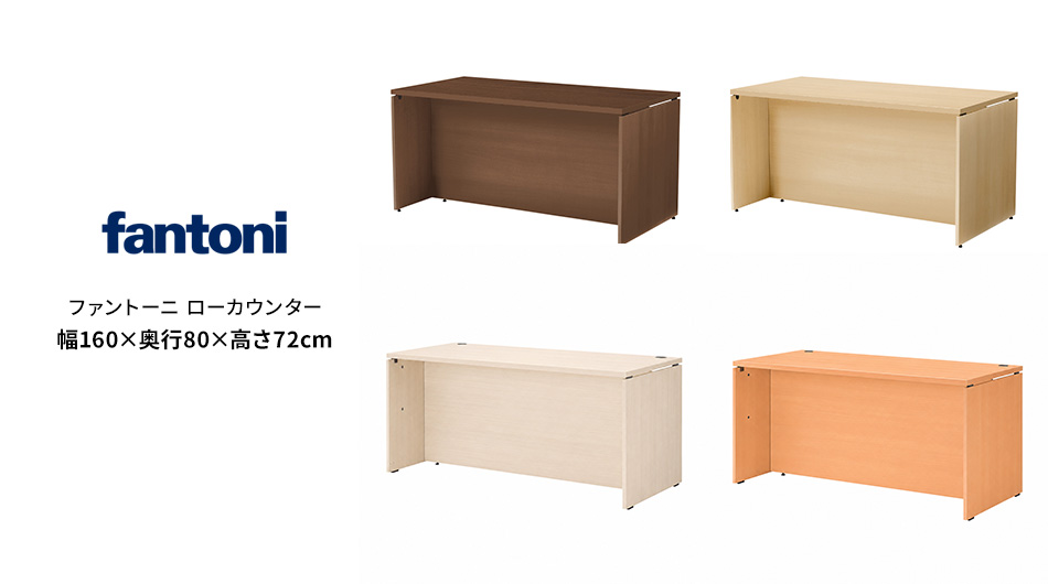 fantoni/ファントーニ ローカウンター 受付カウンター 幅160 奥行80 高さ72cm1