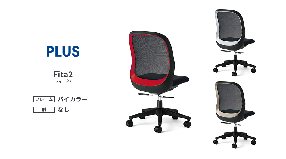 Fita2 バイカラーフレーム 肘なし 樹脂脚 (プラス フィータ2 オフィスチェア)1