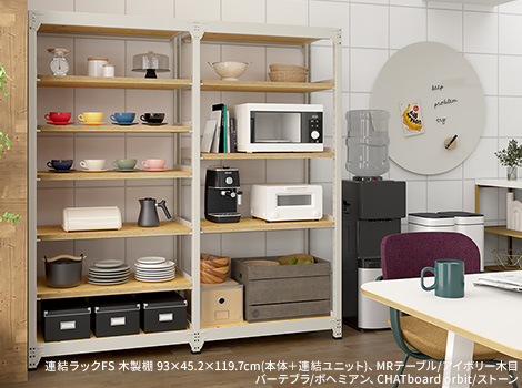 連結ラックFS 増設用 木製棚 4段タイプ 幅121×奥行45.2×高さ119.7cm4
