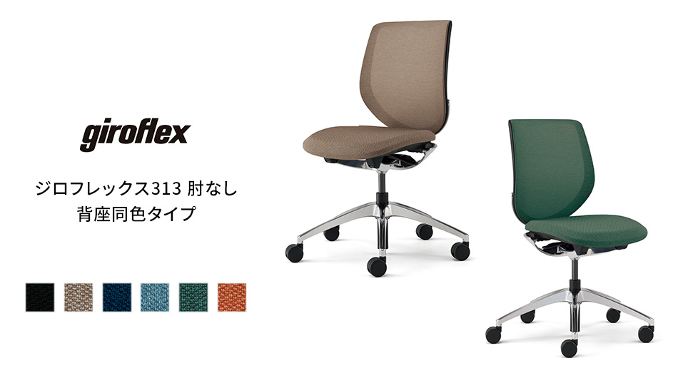 giroflex ジロフレックス 313 オフィスチェア 肘なし 背座同色タイプ1