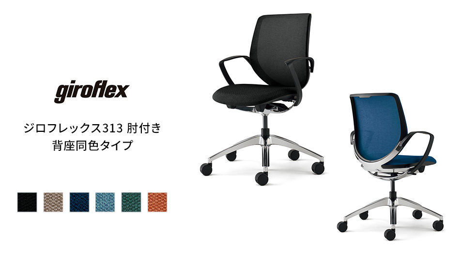 giroflex ジロフレックス 313 オフィスチェア 肘付き 背座同色タイプ1