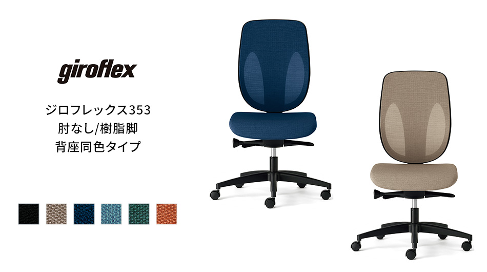 giroflex ジロフレックス 353 チェア 肘なし/樹脂脚 背座同色タイプ1
