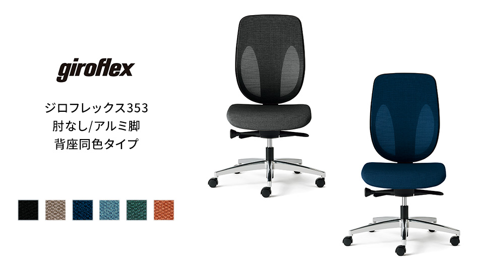 giroflex ジロフレックス 353 チェア 肘なし/アルミ脚 背座同色タイプ1