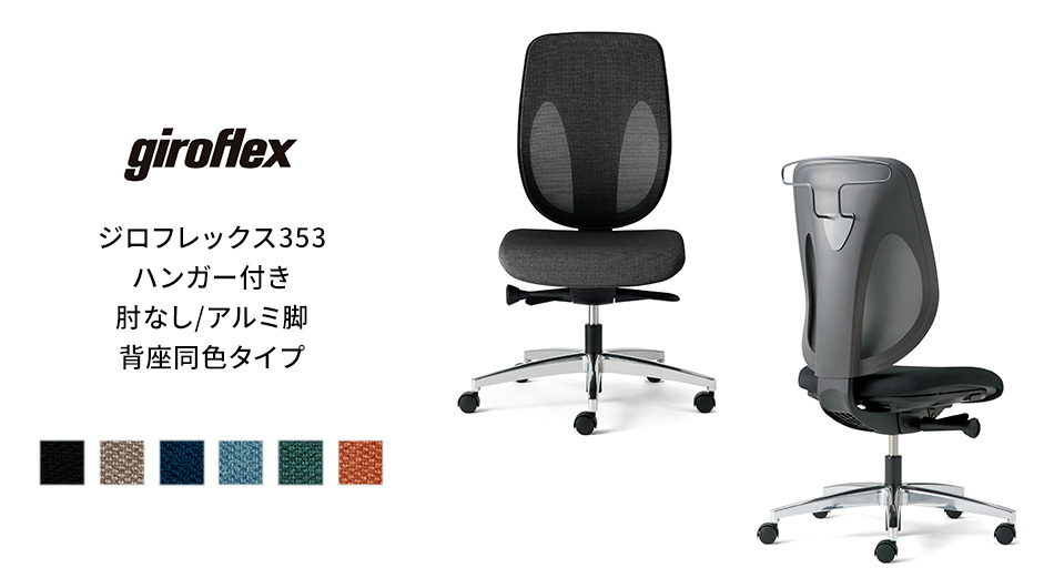 giroflex ジロフレックス 353 チェア ハンガー付き/肘なし/アルミ脚 背座同色タイプ1