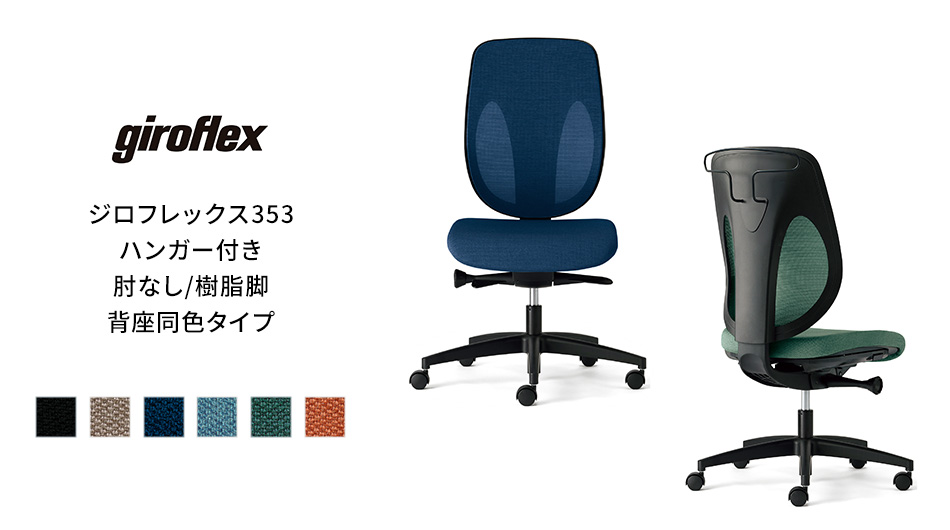 giroflex ジロフレックス 353 チェア ハンガー付き/肘なし/樹脂脚 背座同色タイプ1