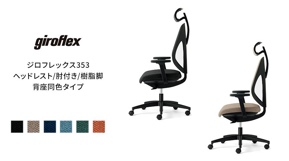 giroflex ジロフレックス 353 ヘッドレスト/肘付き/樹脂脚 背座同色タイプ1