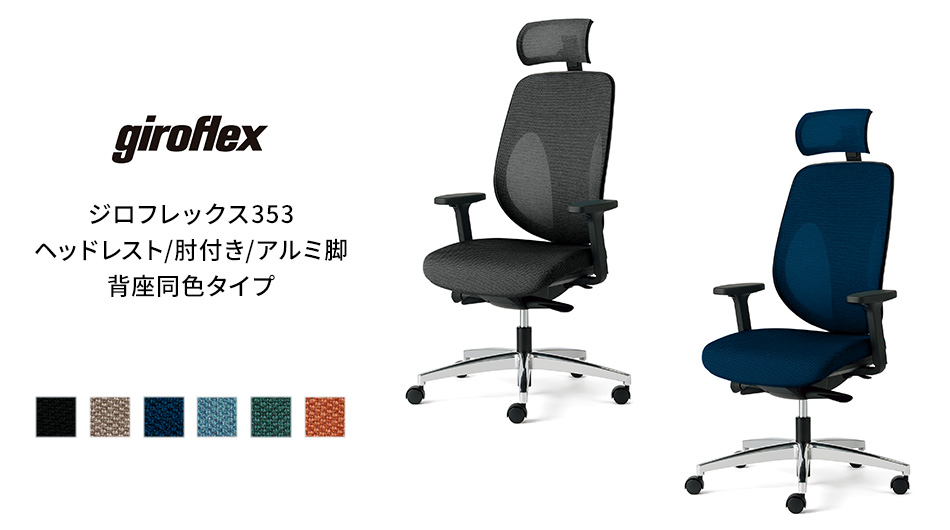giroflex ジロフレックス 353 ヘッドレスト/肘付き/アルミ脚 背座同色タイプ1
