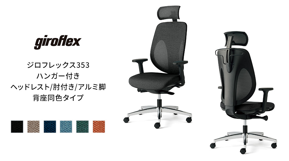 giroflex ジロフレックス 353 ハンガー/ヘッドレスト/肘付き/アルミ脚 背座同色タイプ1