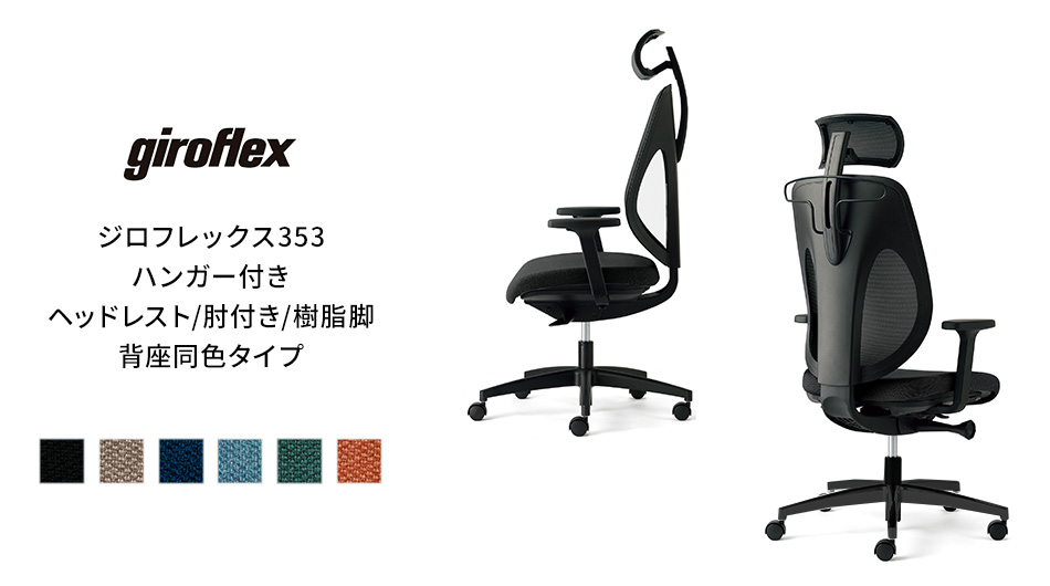 giroflex ジロフレックス 353 ハンガー/ヘッドレスト/肘付き/樹脂脚 背座同色タイプ1
