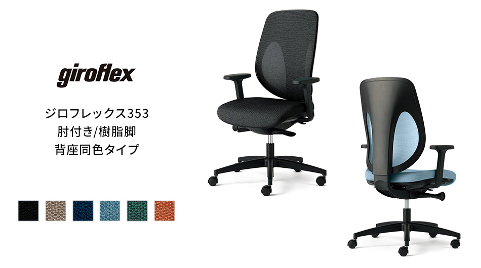 giroflex ジロフレックス 353 チェア 肘付き/樹脂脚 背座同色タイプ1
