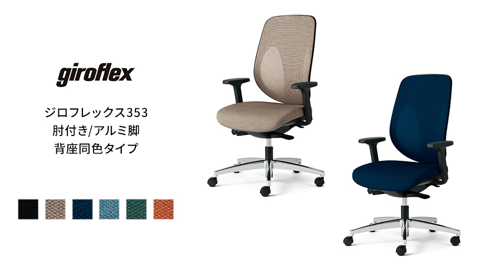 giroflex ジロフレックス 353 チェア 肘付き/アルミ脚 背座同色タイプ1